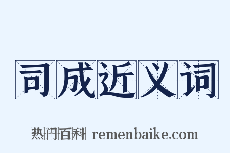 司成近义词是什么意思的图片